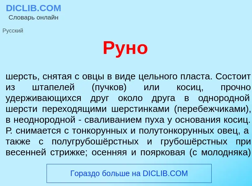 What is Рун<font color="red">о</font> - meaning and definition