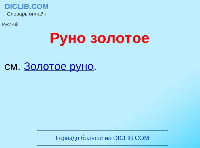 O que é Рун<font color="red">о</font> золот<font color="red">о</font>е - definição, significado, con