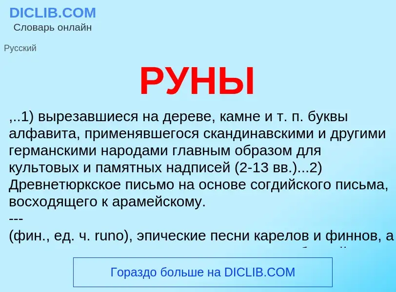 Was ist РУНЫ - Definition