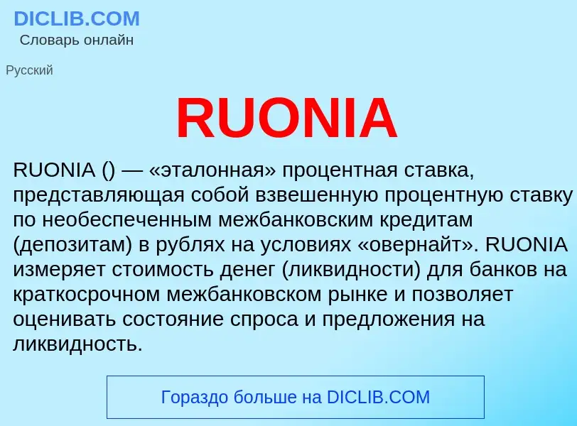 Τι είναι RUONIA - ορισμός