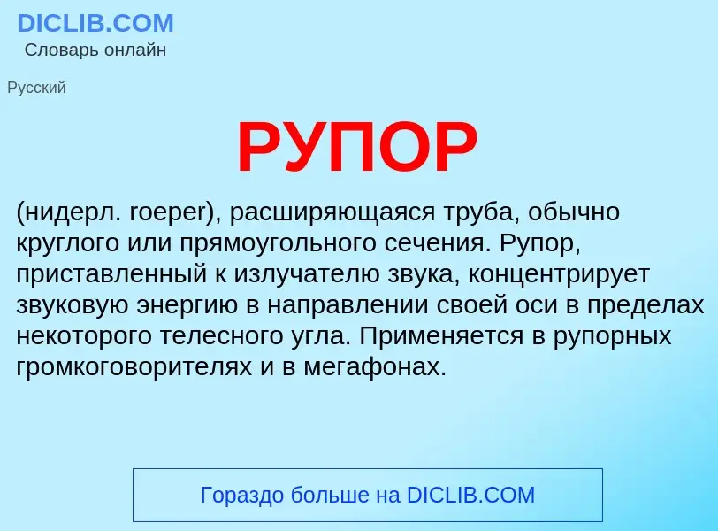 What is РУПОР - definition