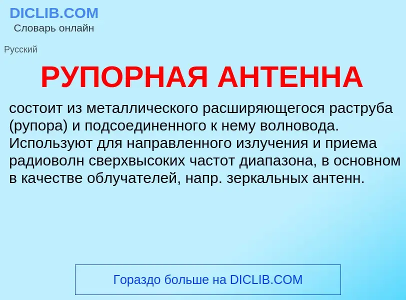 What is РУПОРНАЯ АНТЕННА - definition