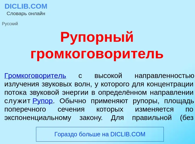 Что такое Р<font color="red">у</font>порный громкоговор<font color="red">и</font>тель - определение