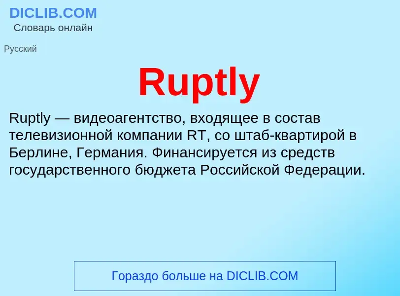 Что такое Ruptly - определение