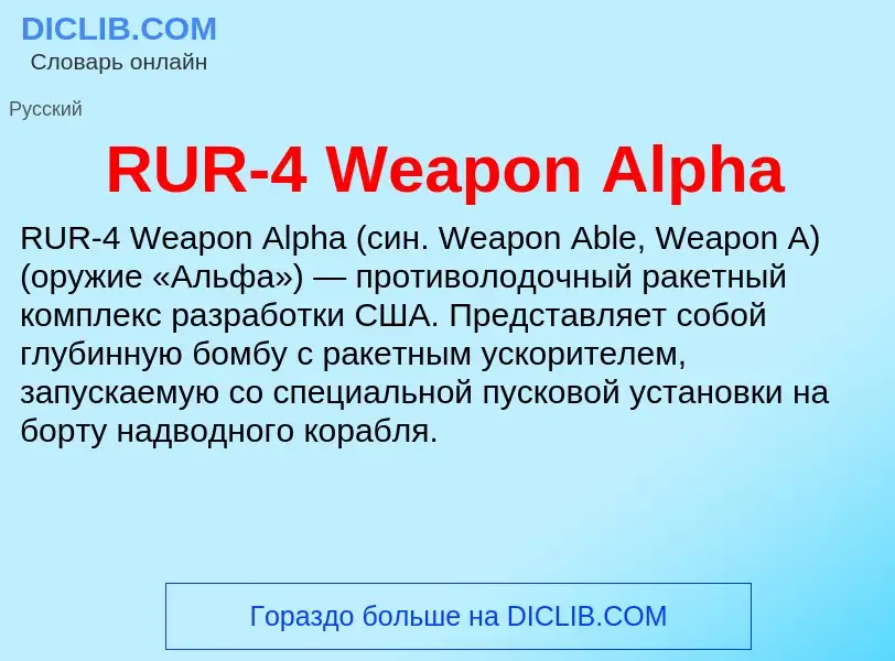 Что такое RUR-4 Weapon Alpha - определение