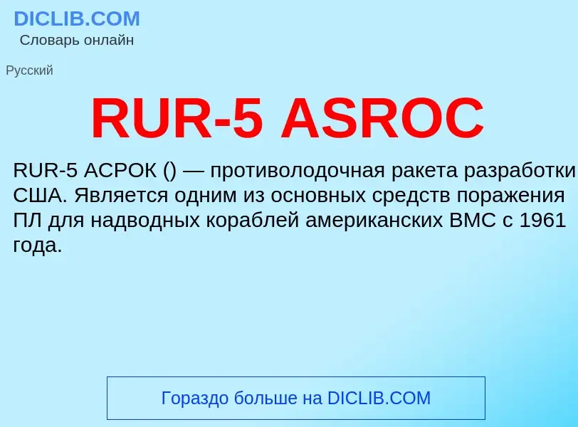 Τι είναι RUR-5 ASROC - ορισμός