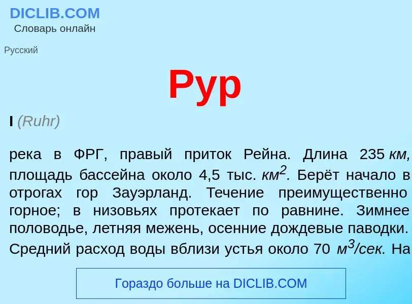 Что такое Рур - определение