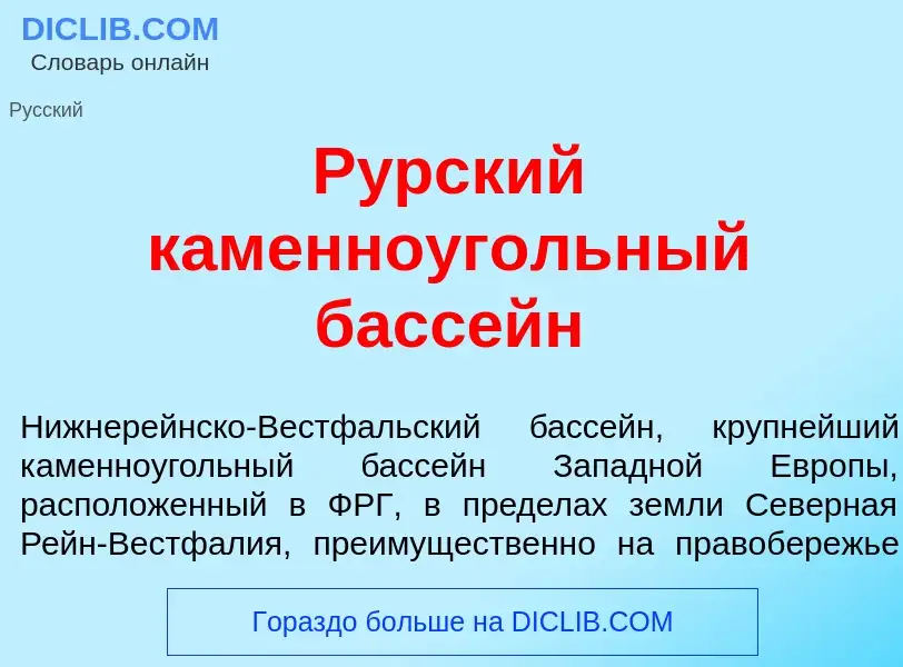 Что такое Р<font color="red">у</font>рский каменно<font color="red">у</font>гольный басс<font color=