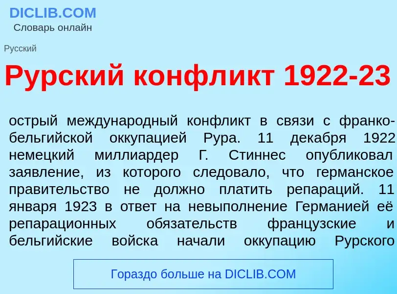 Qu'est-ce que Р<font color="red">у</font>рский конфл<font color="red">и</font>кт 1922-23 - définitio