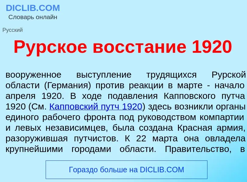 Что такое Р<font color="red">у</font>рское восст<font color="red">а</font>ние 1920 - определение