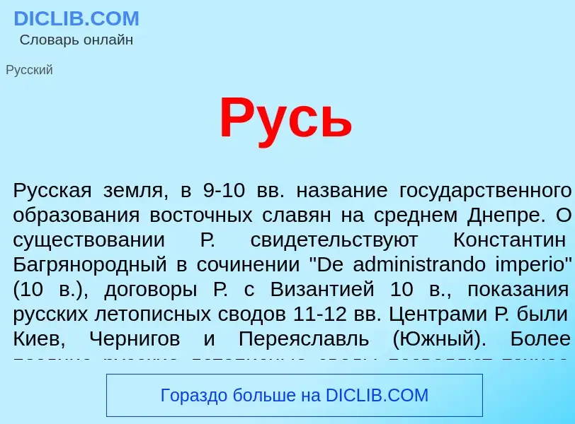 What is Русь - definition