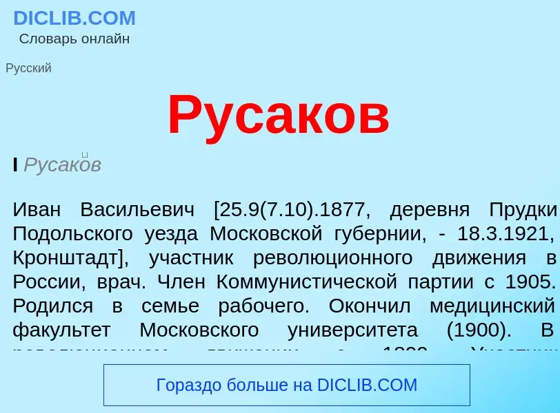 What is Русаков - meaning and definition