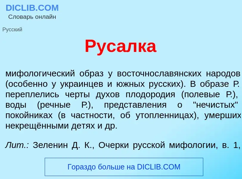 O que é Рус<font color="red">а</font>лка - definição, significado, conceito