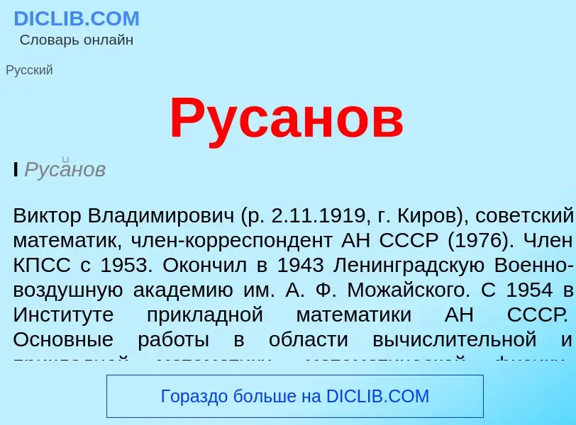 ¿Qué es Русанов? - significado y definición