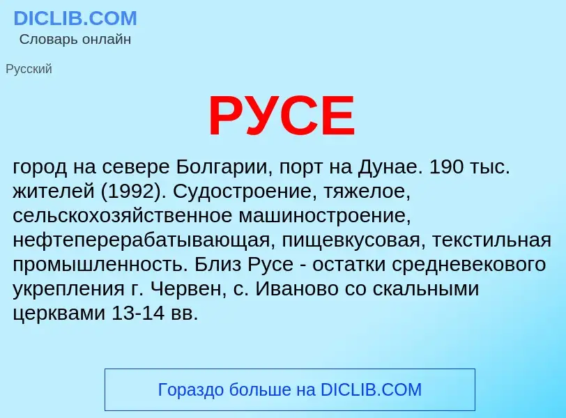 Was ist РУСЕ - Definition