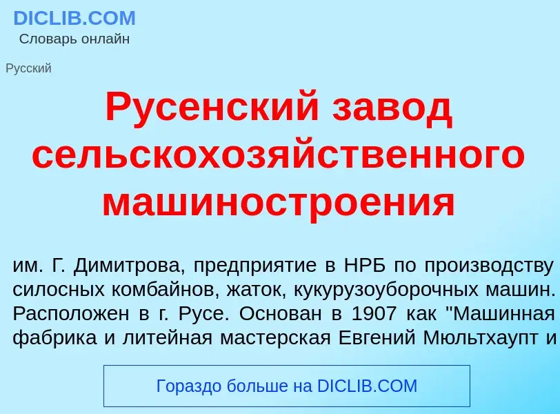 Что такое Р<font color="red">у</font>сенский зав<font color="red">о</font>д сельскохоз<font color="r