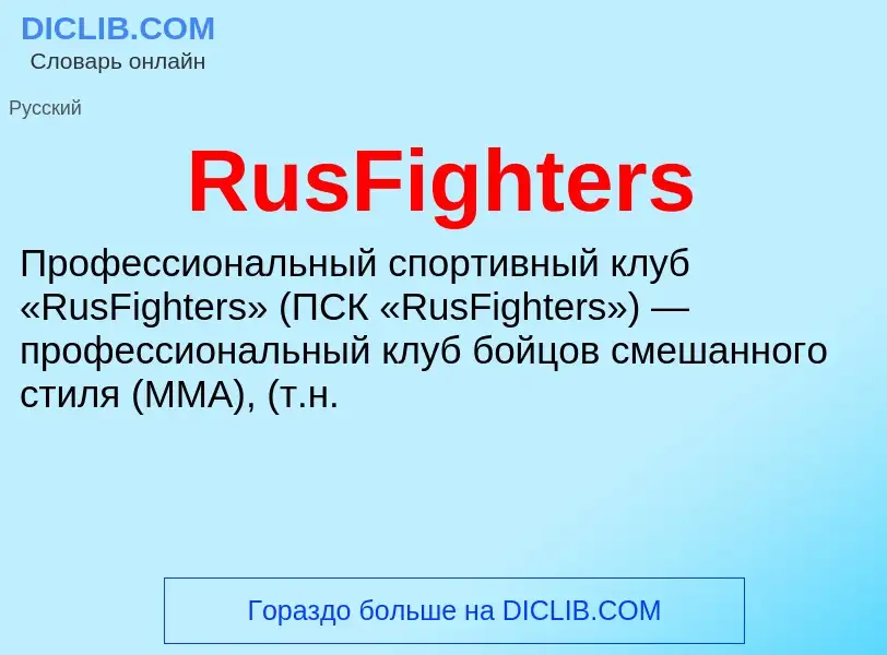 Что такое RusFighters - определение