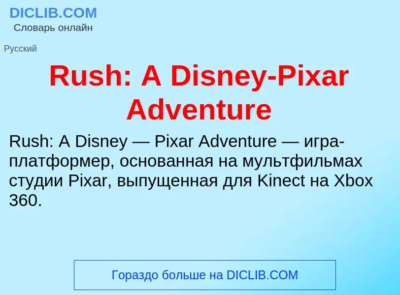 Τι είναι Rush: A Disney-Pixar Adventure - ορισμός