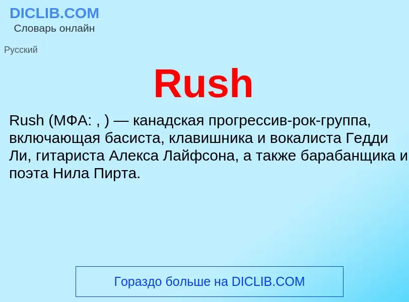 Τι είναι Rush - ορισμός