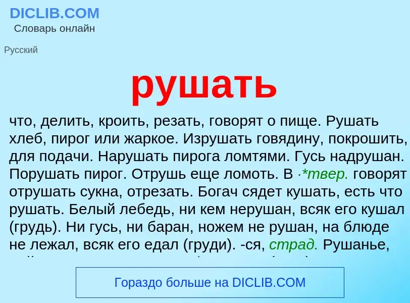 O que é рушать - definição, significado, conceito