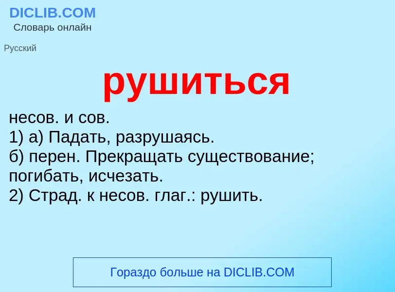 O que é рушиться - definição, significado, conceito