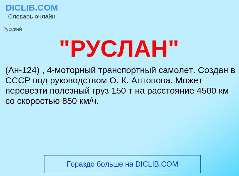 Что такое "РУСЛАН" - определение