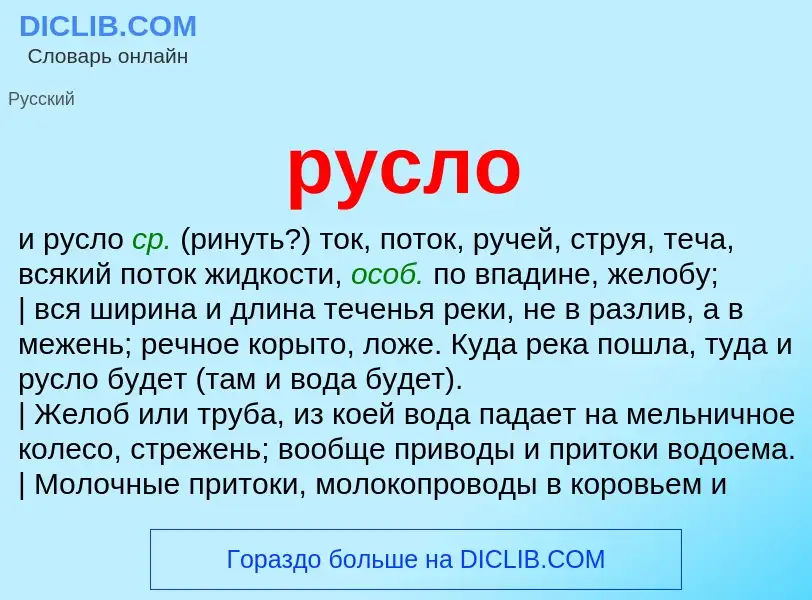 Was ist русло - Definition