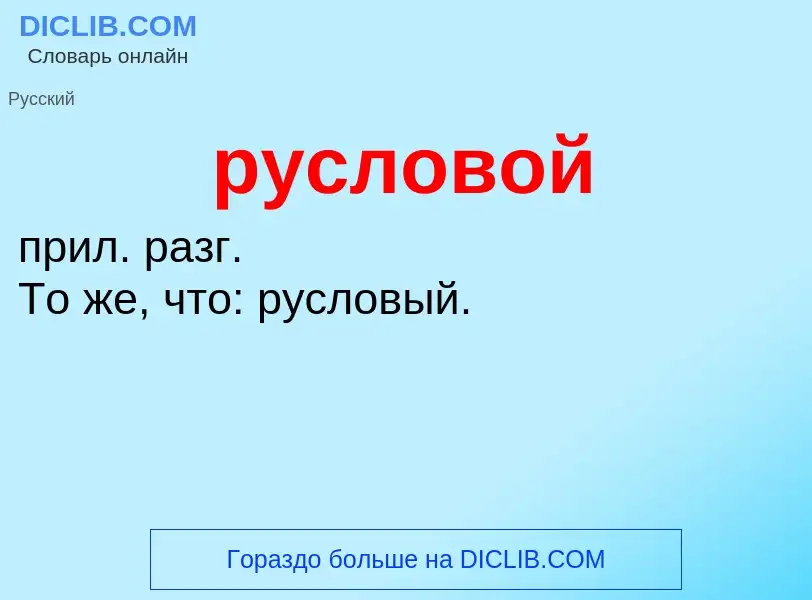 Che cos'è русловой - definizione