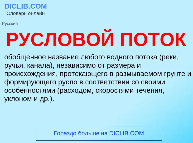 Was ist РУСЛОВОЙ ПОТОК - Definition