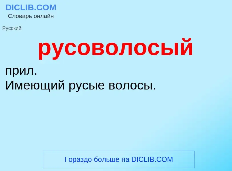 O que é русоволосый - definição, significado, conceito