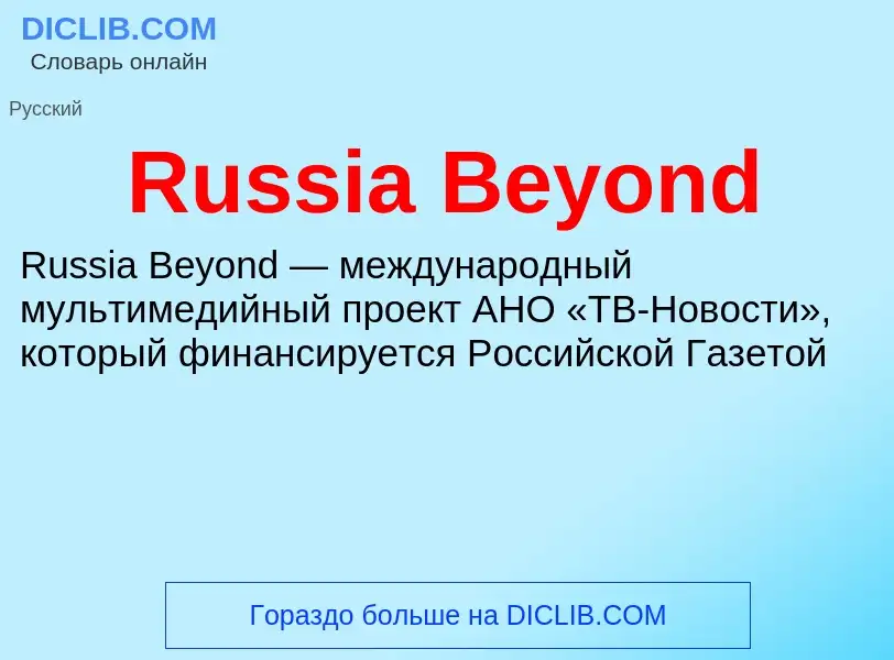 Что такое Russia Beyond - определение