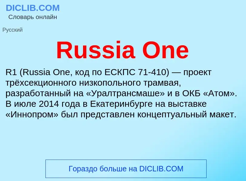 Что такое Russia One - определение