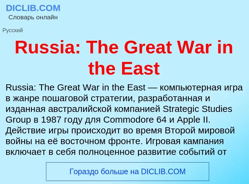 Что такое Russia: The Great War in the East - определение