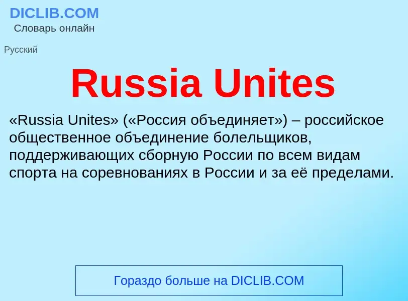 Что такое Russia Unites - определение