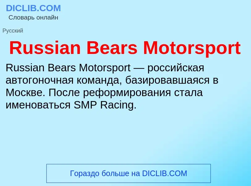 Τι είναι Russian Bears Motorsport - ορισμός