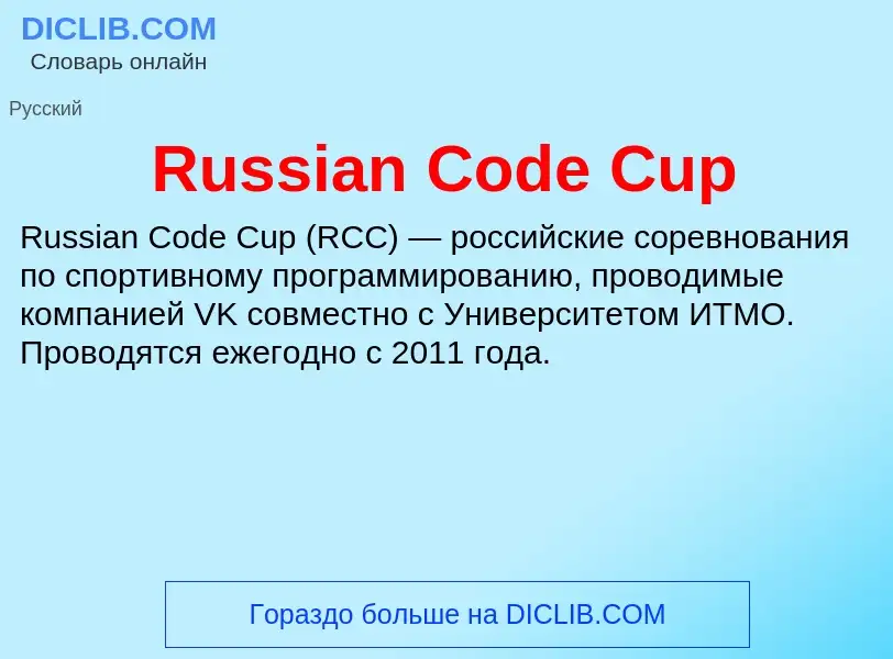 Τι είναι Russian Code Cup - ορισμός