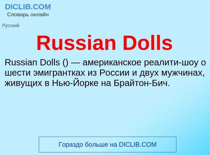 Что такое Russian Dolls - определение