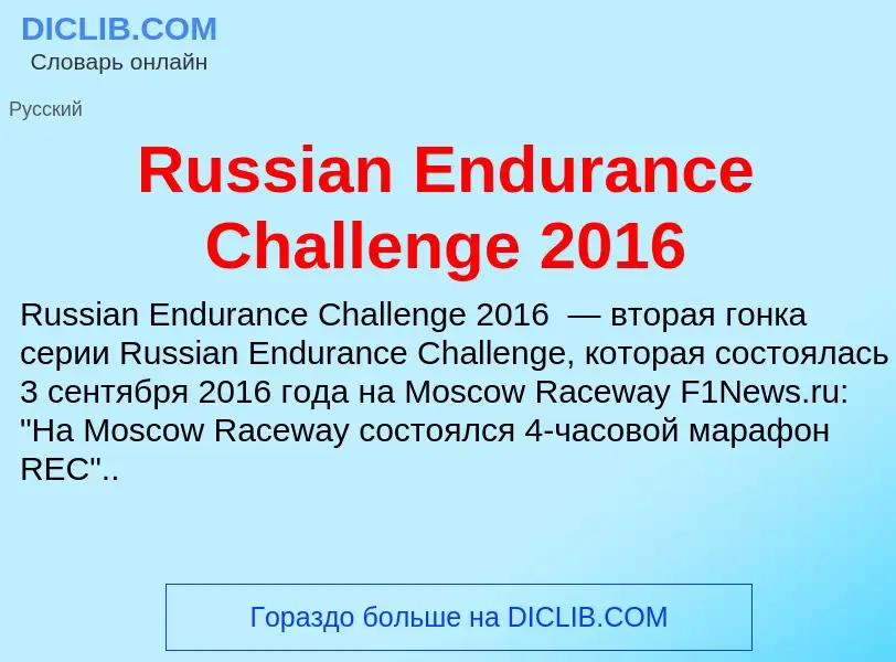 What is Russian Endurance Challenge 2016 - meaning and definition