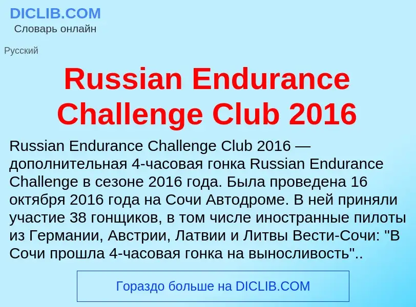 Τι είναι Russian Endurance Challenge Club 2016 - ορισμός