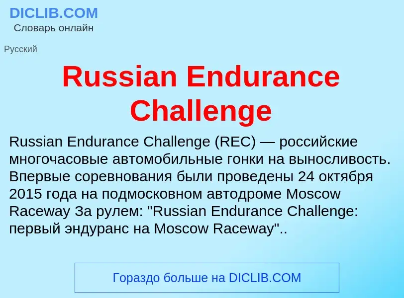 Что такое Russian Endurance Challenge - определение