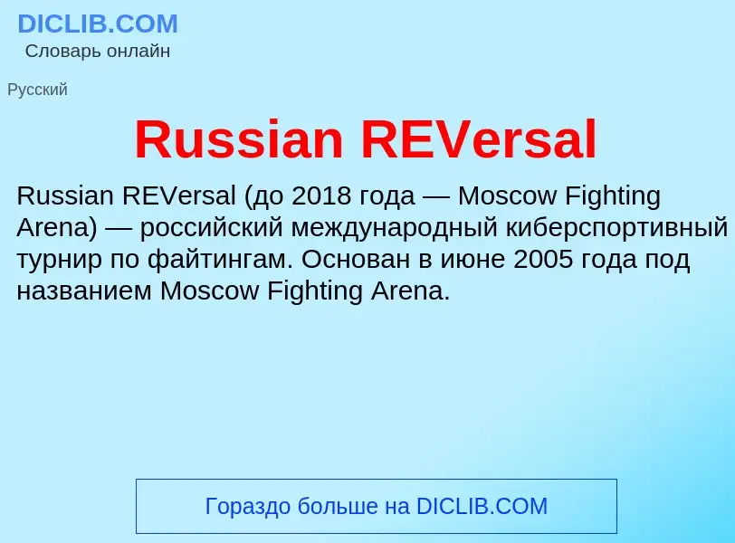 Что такое Russian REVersal - определение