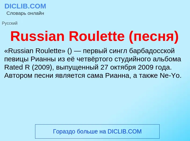 Τι είναι Russian Roulette (песня) - ορισμός