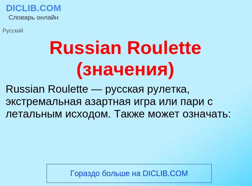 Что такое Russian Roulette (значения) - определение