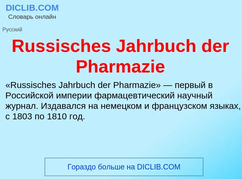 Что такое Russisches Jahrbuch der Pharmazie - определение