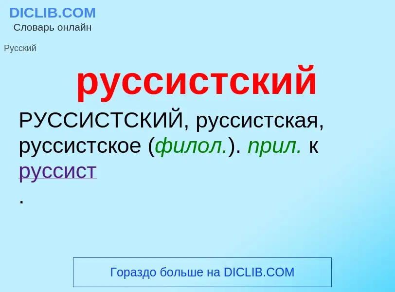 Che cos'è руссистский - definizione