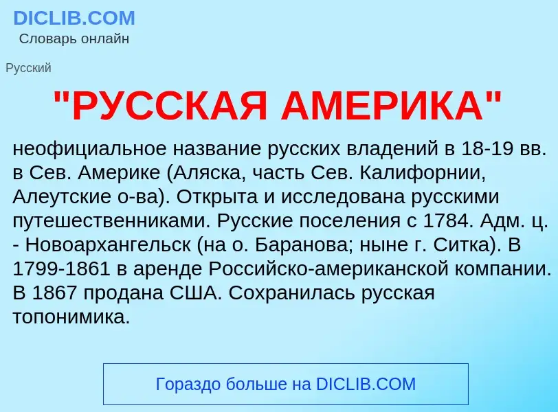 Что такое "РУССКАЯ АМЕРИКА" - определение