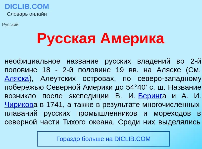 What is Р<font color="red">у</font>сская Ам<font color="red">е</font>рика - definition