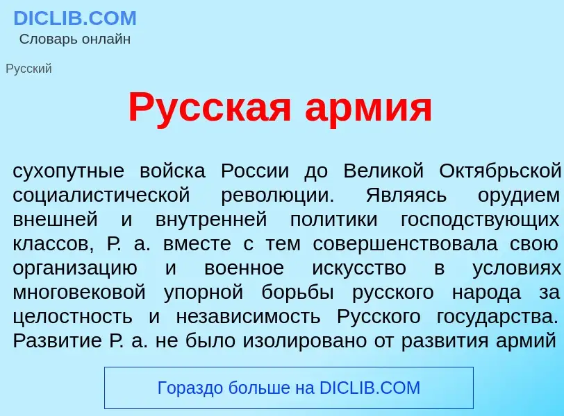 Что такое Р<font color="red">у</font>сская <font color="red">а</font>рмия - определение