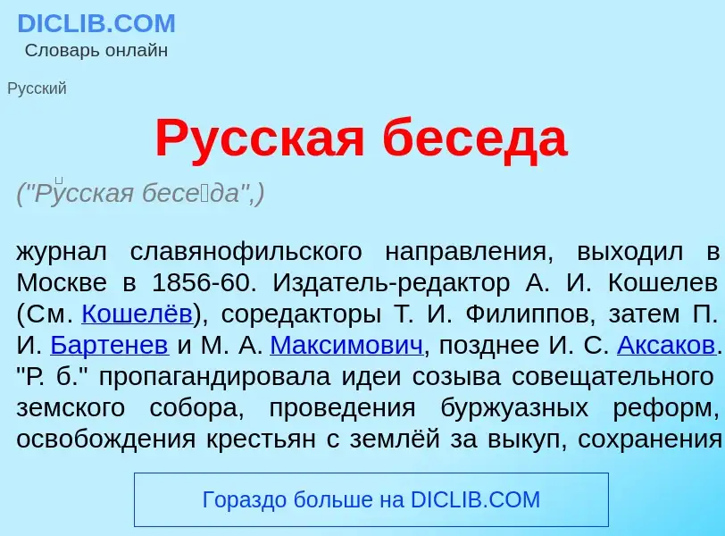 Что такое Р<font color="red">у</font>сская бес<font color="red">е</font>да - определение