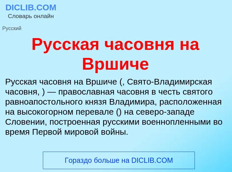 Что такое Русская часовня на Вршиче - определение